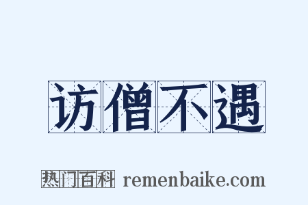 访僧不遇是什么意思的图片